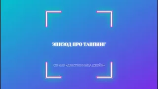 Сериал "Девственница Джейн" эпизод про тапппинг