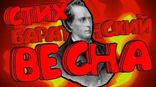 “Весна! Весна!“ Е  Баратынский