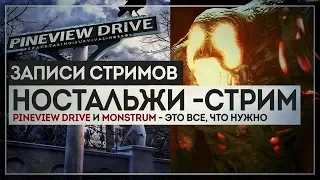 НОСТАЛЬЖИ - Pineview Drive и Monstrum