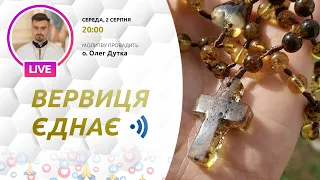 ВЕРВИЦЯ ЄДНАЄ | Молитва на вервиці у прямому ефірі, 02.08.2023