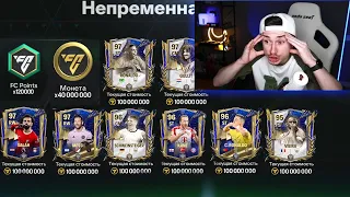 это ВПЕРВЫЕ произошло! безумно ПОВЕЗЛО в TOTY наборах в FC MOBILE 24!