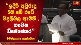 "ඉදිරි අවුරුදු 5ම මේ රටේ විදුලිබල ඇමති , කංචන විජේසේකර" | Mahindananda Aluthgamage