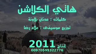 هاتي الكلاشين     علاء رضا   عدنان بلاونة 2011