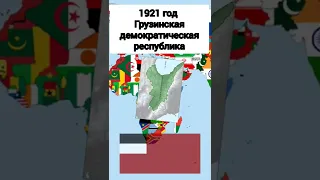 Грузия Сейчас и Раньше #shorts #history #memes #countryballs #история #Грузия