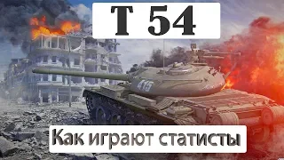 Т-54 вот как нужно играть!!! лучшие бои WOT