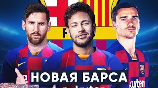 КАКОЙ БУДЕТ НОВАЯ БАРСЕЛОНА? ВОЗМОЖНЫЕ ТРАНСФЕРЫ БАРСЕЛОНЫ ЭТИМ ЛЕТОМ - GOAL24