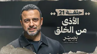 الحلقة 21 - الأذى من الخلق - بصير - مصطفى حسني - EPS 21 - Baseer - Mustafa Hosny