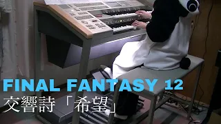 【FF12】交響詩「希望」 Symphonic Poem“Hope”よりメドレー/エレクトーン/electone