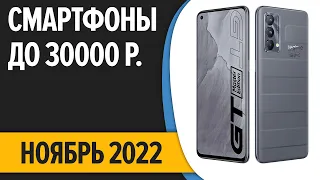 ТОП—7. Лучшие смартфоны до 30000 рублей. Ноябрь 2022 года. Рейтинг!