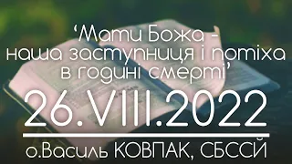 ‘Мати Божа - наша заступниця і потіха в годині смерті’ // 184 ДЕНЬ ВІЙНИ • о.Василь КОВПАК, СБССЙ