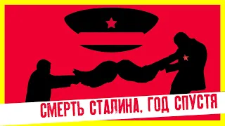 Смерть Сталина полтора года спустя сравнение #комикса и #фильма