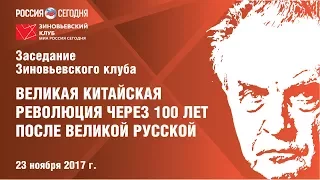 Зиновьевский клуб: "Великая китайская революция через 100 лет после Великой русской"