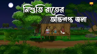 Nishuti Rater Abhishapto Jola - Bhuter Cartoon | Bengali Horror Story | Chilekotha Animation