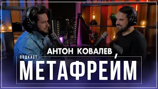 Подкаст "МЕТАФРЕЙМ"  Какие ограничения есть у тебя? Антон Ковалев.