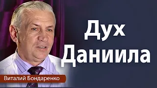 Высокий дух Даниила | Виталий Бондаренко | Проповеди христианские