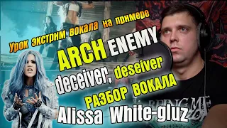 Arch Enemy - Deceiver, Deceiver/КОНКУРС/разбор вокала /урок экстрим вокала