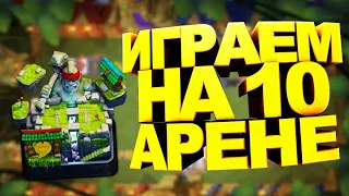 КОЛОДА ДЛЯ 10 АРЕНЫ / КАК ИГРАТЬ НА 10 АРЕНЕ / КЛЕШ РОЯЛЬ