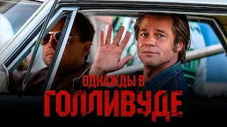 Однажды в Голливуде [Обзор] / [Трейлер на русском]