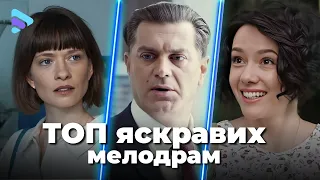 ТОП-3 мелодрамы о ЛЮБВИ. Новинки кино. Вышедшие сериалы. Смотреть онлайн