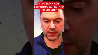 Алексей Арестович о том, что Герасимов пообещал Путину достичь в Украине за несколько месяцев