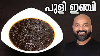 പുളി ഇഞ്ചി | ഇഞ്ചിപ്പുളി | Puli Inji Recipe Kerala Style (Inji Puli / Inji Curry) | Easy Onam Recipe