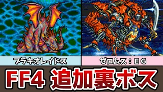 FF4 アドバンス版 追加裏ボス ブラキオレイドス ゼロムスＥＧ クリア後の要素まとめ７ ゆっくり解説 ファイナルファンタジー4 GBA版