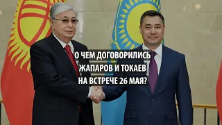 О чем договорились Токаев и Жапаров на встрече 26 мая в Бишкеке?