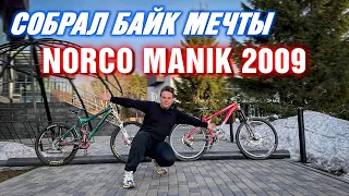 NORCO MANIK 2009 - КУПИЛ БАЙК МЕЧТЫ И СОБРАЛ