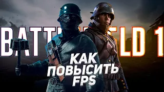 Как ПОВЫСИТЬ FPS В Battlefield 1