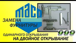 [Ремонт окон] Замена фурнитуры одинарного открывания MACO на двойное открывание