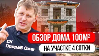 Обзор дома 100м² на маленьком участке, как сэкономить 30% на строительстве