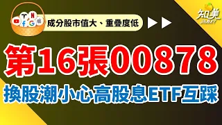 【月配高股息ETF有風險？】｜無腦買進00878不用擔心？｜00929、939、940成分股一半以上相同！？｜定期定額00878已經15個月了｜00878（國泰永續高股息）｜知美JiMMY