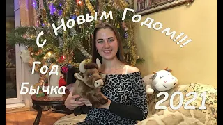 ПОЗДРАВЛЕНИЯ С НОВЫМ ГОДОМ 2021!!!