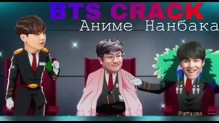 BTS CRACK/ Аниме Намбака😂