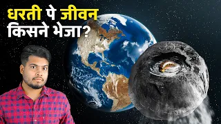 इस तरह से आया था पृथ्वी पे जीवन पता चल गया | Does GOD Sent Life on Earth With this?