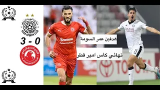 ملخص مباراة العربي  و السد 3-0  نهائي كأس امير قطر