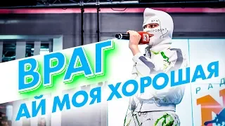 ВРАГ - Ай Моя Хорошая (live @ радио ENERGY) Новые ПЕСНИ на ТНТ