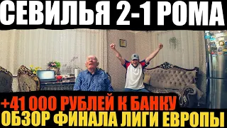 ОБЗОР ФИНАЛА ЛИГИ ЕВРОПЫ 2023! СЕВИЛЬЯ 2-1 РОМА! ВЛОГ ДЕДА ФУТБОЛА +41 000 РУБЛЕЙ НА ВЕЧЕР!