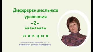 Дифференциальные уравнения высших порядков.