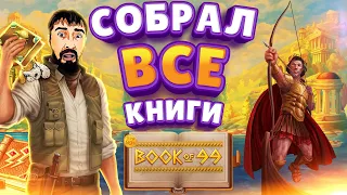 СОБРАЛ ВСЕ КНИГИ В BOOK OF 99 ➤ DANLUDAN ОТКРЫВАЕТ БОНУСЫ ➤ ОТКРЫЛ ЗАНАЧКУ ОТ RELAX GAMING