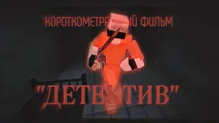 КОРОТКОМЕТРАЖНЫЙ ФИЛЬМ "ДЕТЕКТИВ" В GOREBOX! /ВСЕ СЕРИИ ПОДРЯД!