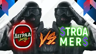 Шоу-матч по СИДЖУ: ДЕГРАД-ОТРЯД vs PCH3LK1N, dardali, DBS, HowToFuze, Капитан Казахстан