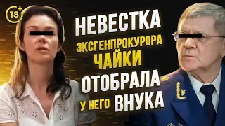 Невестка эксГенпрокурора Чайки отобрала у него внука и поставила сына на алименты