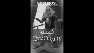 NoslNosl "Злой Дамблдор"