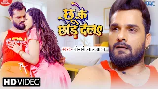 VIDEO - छू के छोड़ देला | Khesari Lal Yadav | New Song 2023 | Chhu Ke Chhor Dela | Bhojpuri Song