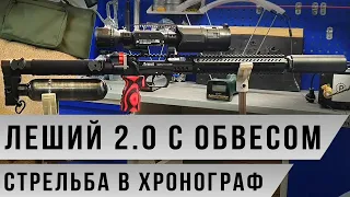 Леший 2.0 в новом обвесе