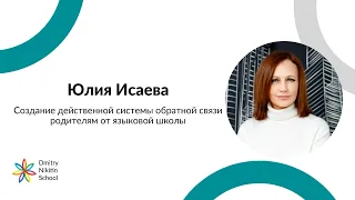 Создание действенной системы обратной связи родителям от языковой школы