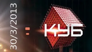 Куб (30.03.2013) Первый HD