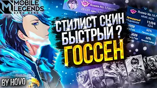 Госсен - стилист на мифах | Можно ли тащить соло на миф славе ? | Mobile Legends: Bang Bang