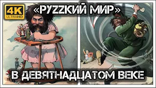 ✔️Медведи 🐻 и балерины🤸‍♀️: как иностранцы изображали руZZких 🇷🇺 в XIX веке